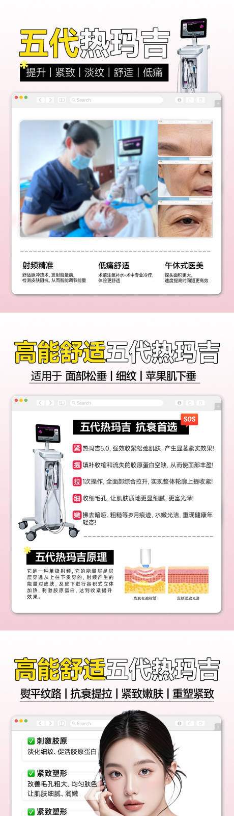 源文件下载【享设计】搜索编号：39100035411262923【五代热玛吉科普】