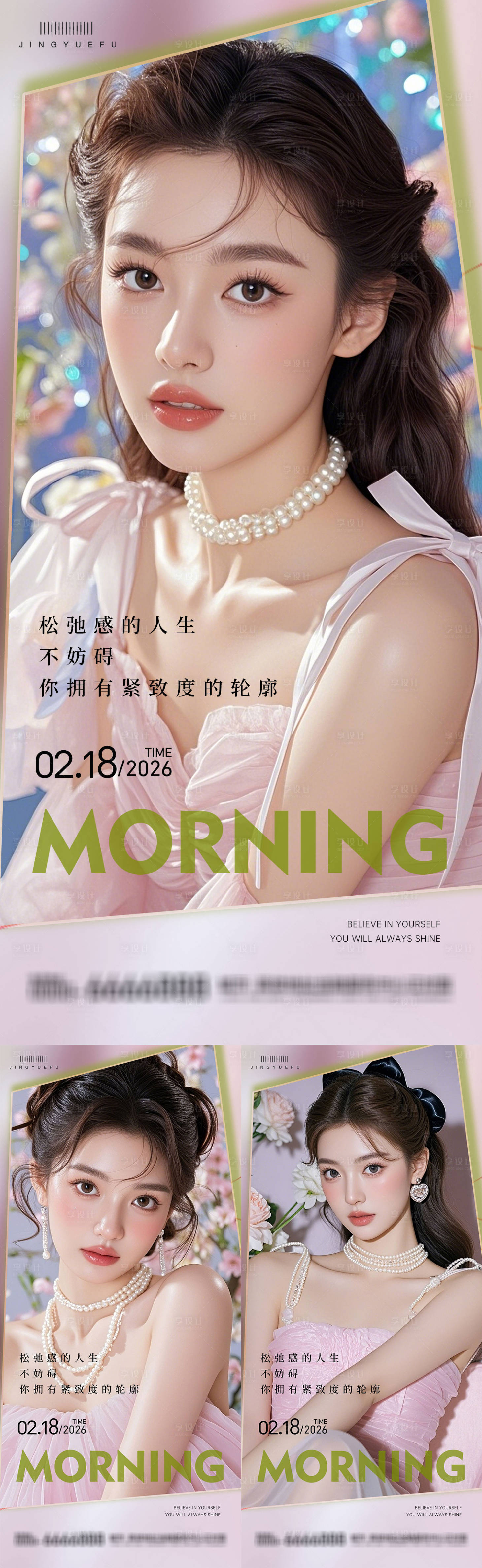 源文件下载【享设计】搜索编号：78770035385435809【医美早安系列海报】