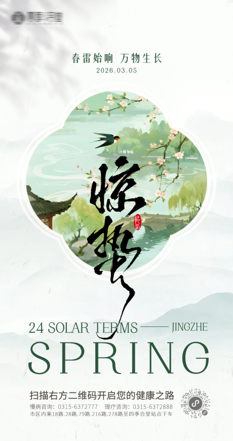 源文件下载【享设计】搜索编号：29220035573266880【养生惊蛰节气海报】