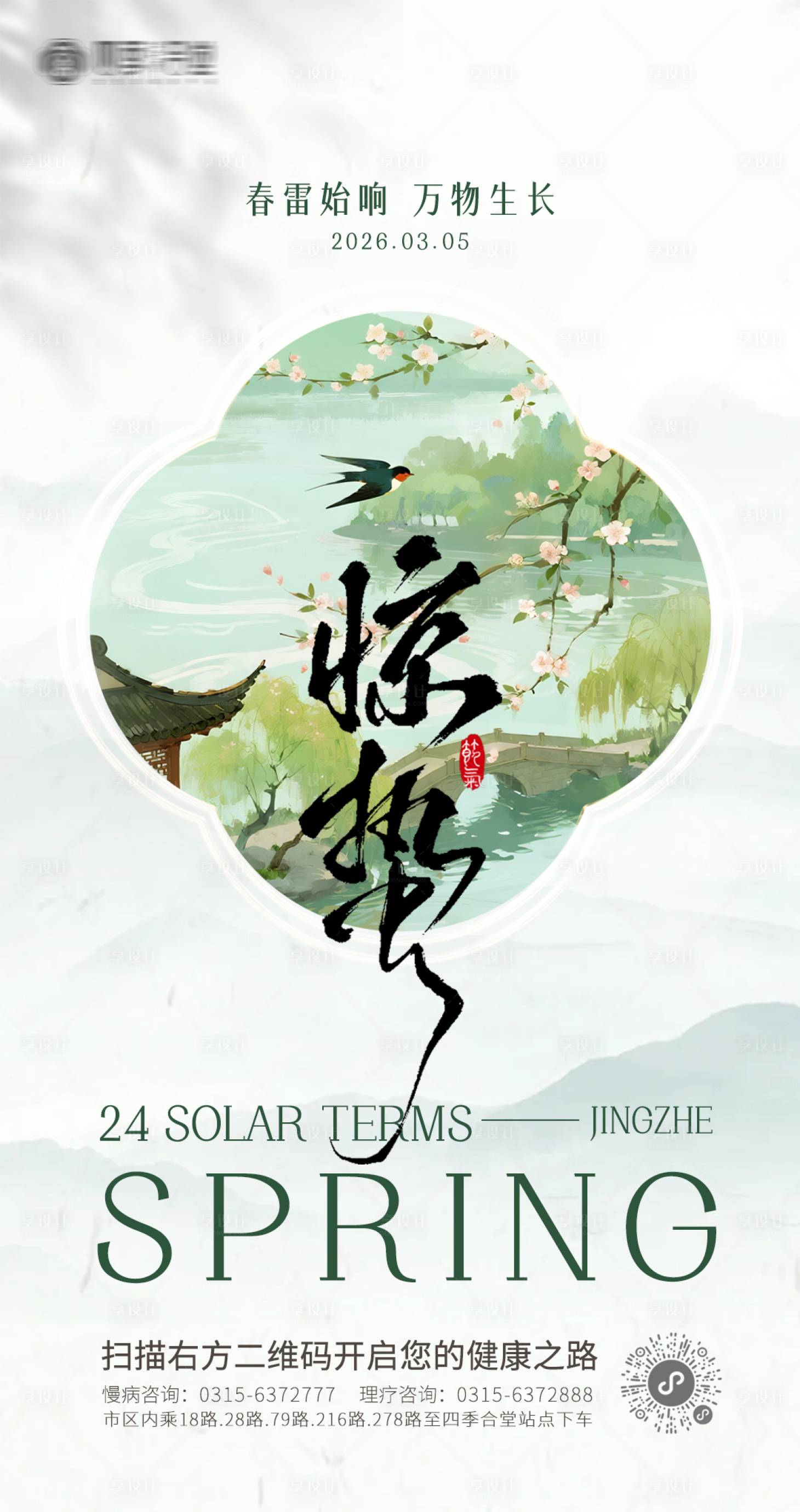 源文件下载【享设计】搜索编号：29220035573266880【养生惊蛰节气海报】