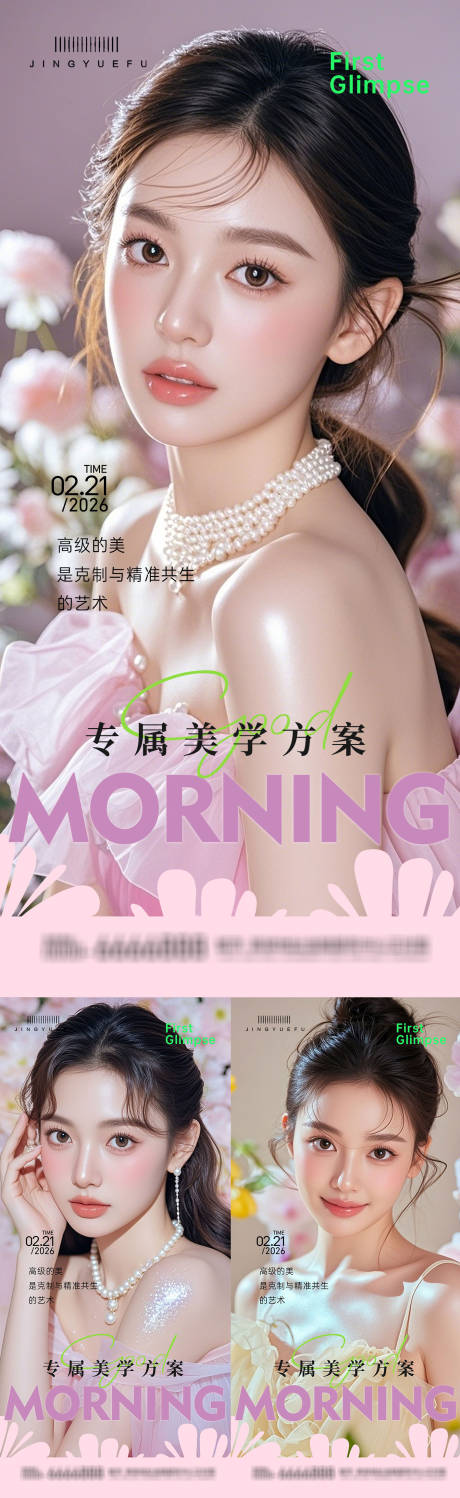 源文件下载【享设计】搜索编号：26870035354481188【医美早安系列海报】