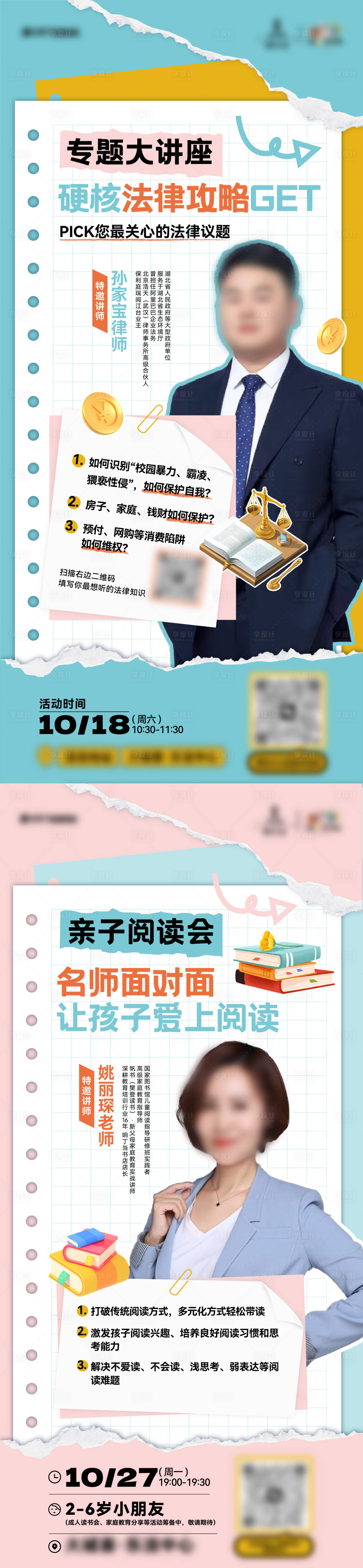 源文件下载【享设计】搜索编号：78360035505454894【亲子阅读会活动法律讲堂海报】