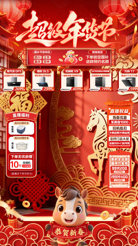 源文件下载【享设计】搜索编号：62350035314331531【家电超级年货节红金海报】