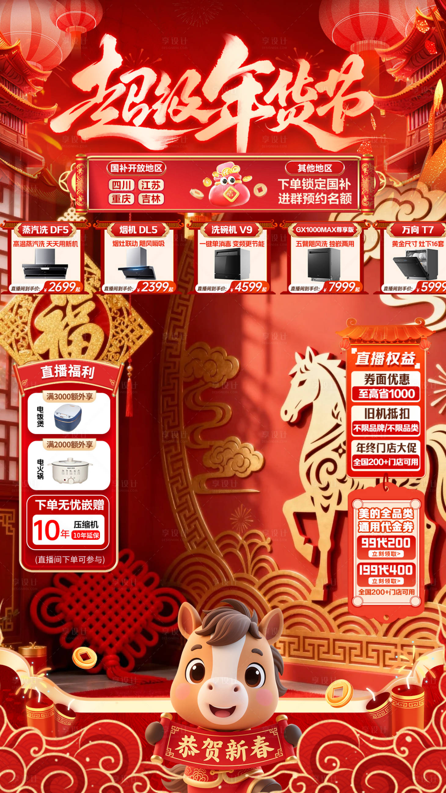 源文件下载【享设计】搜索编号：62350035314331531【家电超级年货节红金海报】