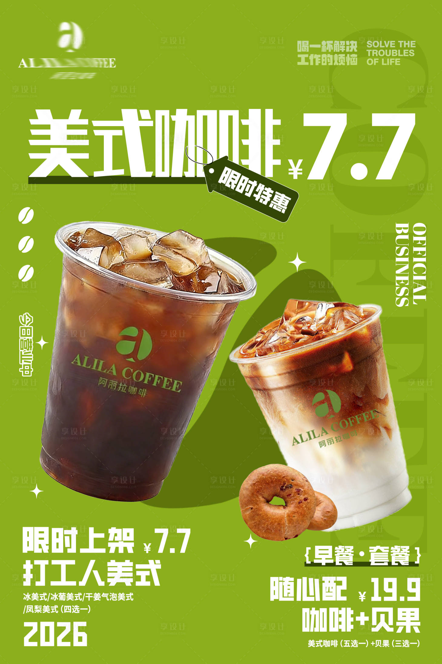 源文件下载【享设计】搜索编号：23840035371175107【咖啡饮品海报】