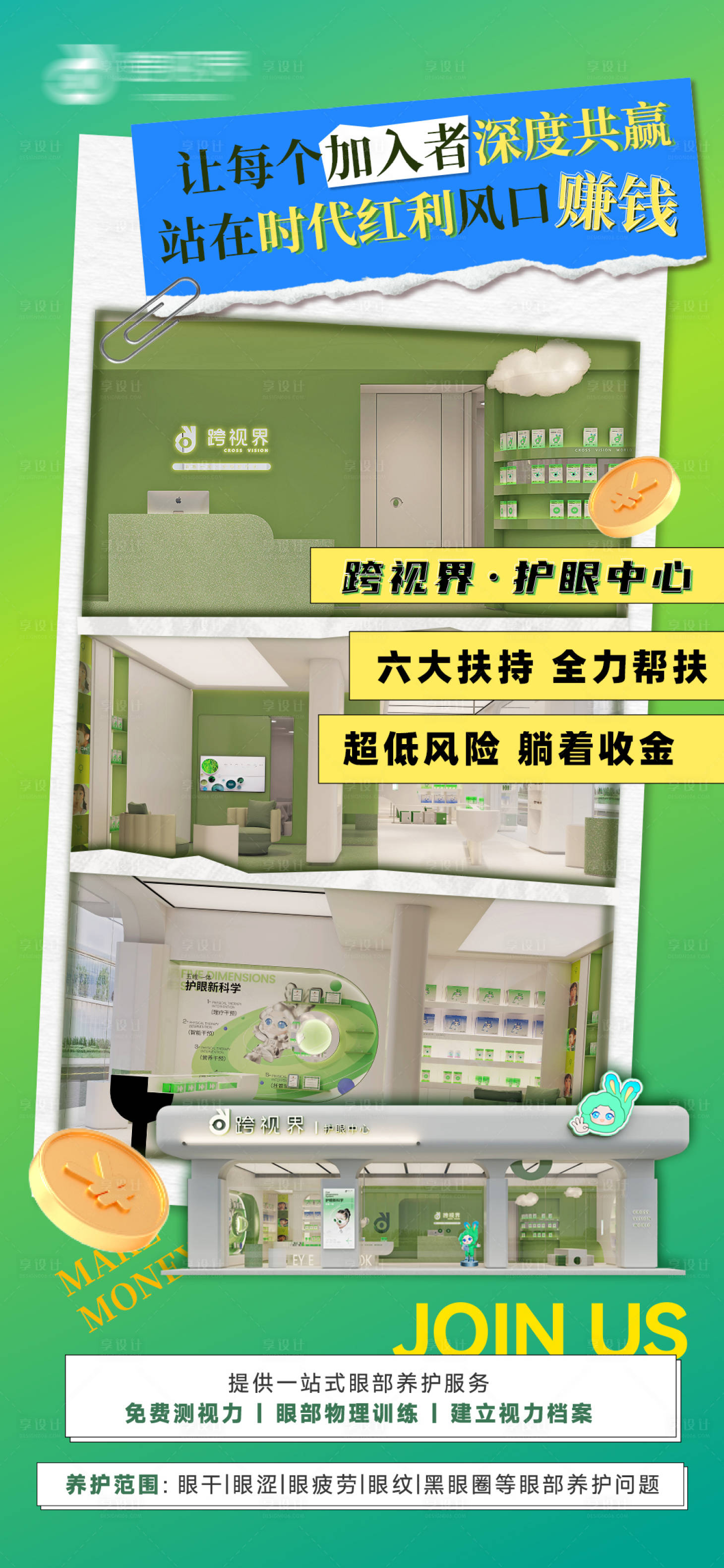源文件下载【享设计】搜索编号：25980035297168366【加盟护眼中心店】