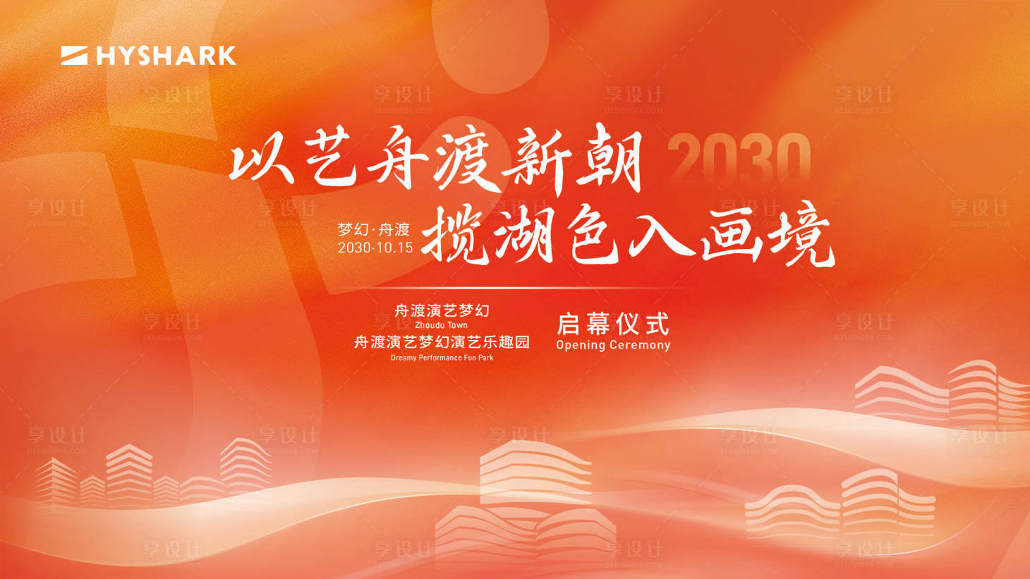 源文件下载【享设计】搜索编号：28500035329791255【开幕式 】