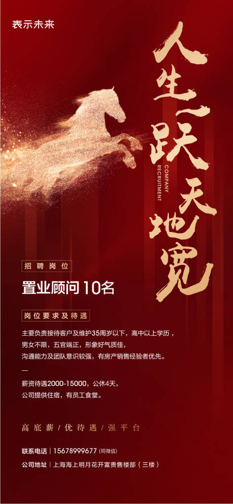 源文件下载【享设计】搜索编号：13950035416432342【地产马年招聘海报】