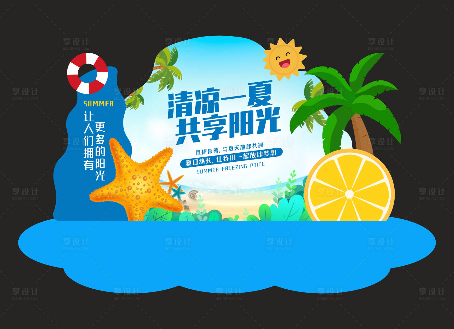 源文件下载【享设计】搜索编号：95810035494126986【夏日清凉美陈】