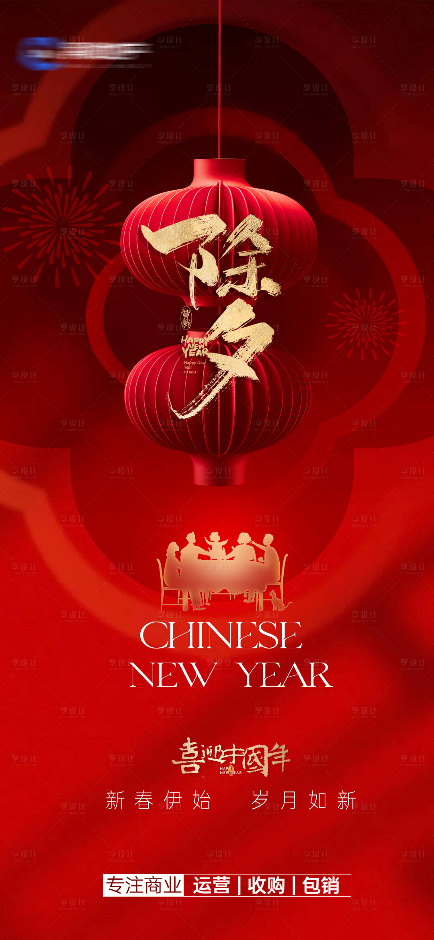 源文件下载【享设计】搜索编号：14990035400122922【除夕】