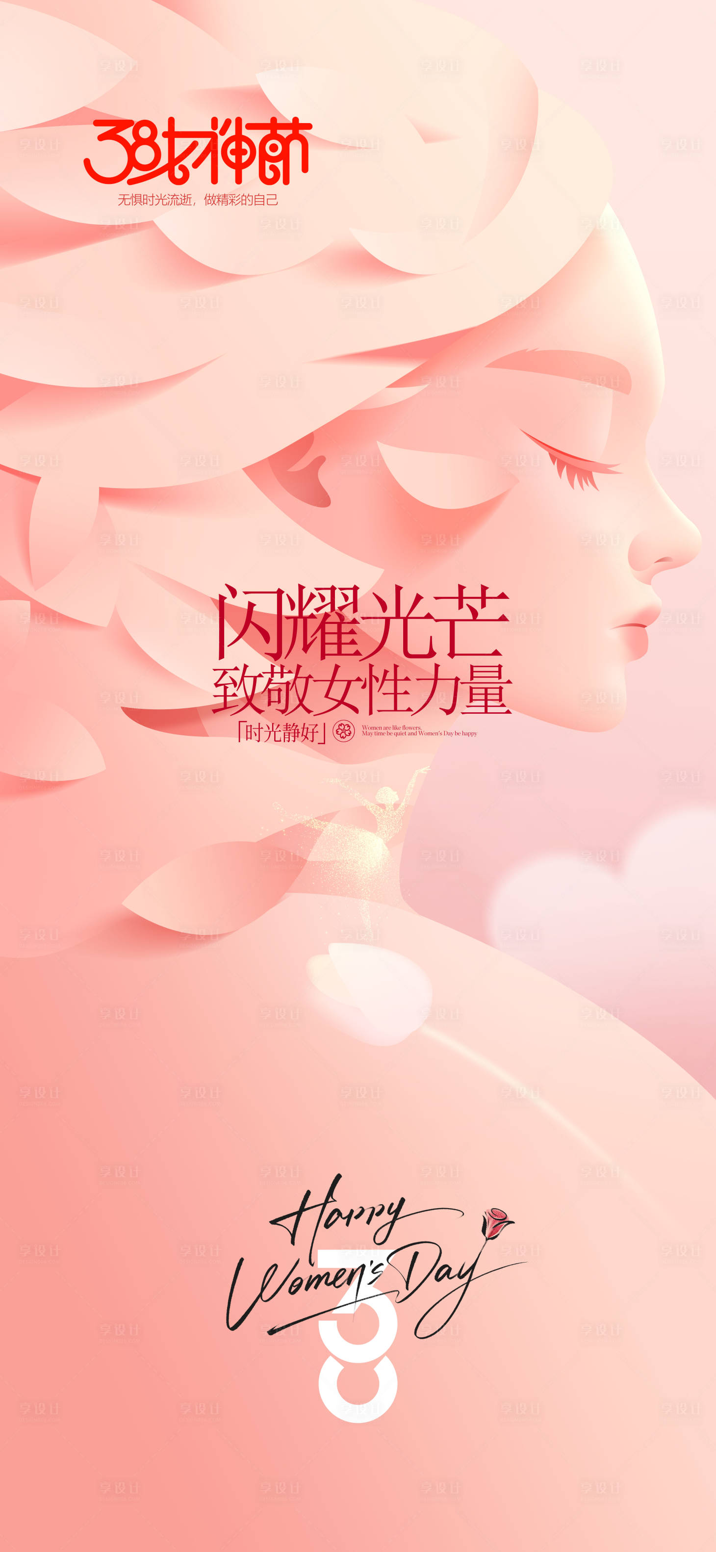 源文件下载【享设计】搜索编号：33850035494079979【38妇女节海报】