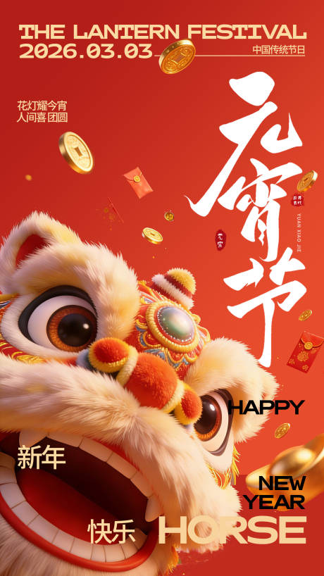 源文件下载【享设计】搜索编号：43390035438459351【马年元宵节海报】