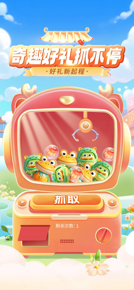 源文件下载【享设计】搜索编号：33950035532369740【抓娃娃运营活动小游戏海报】