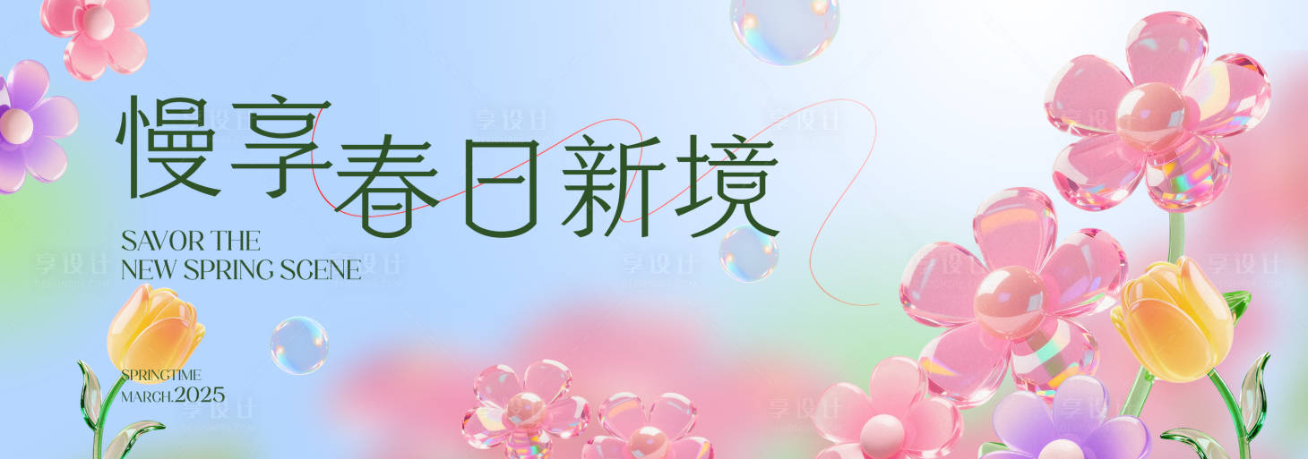 源文件下载【享设计】搜索编号：88280035489433129【春季活动背景板】