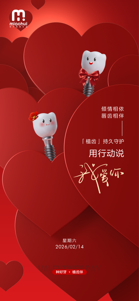 源文件下载【享设计】搜索编号：93100035369917457【情人节口腔海报】