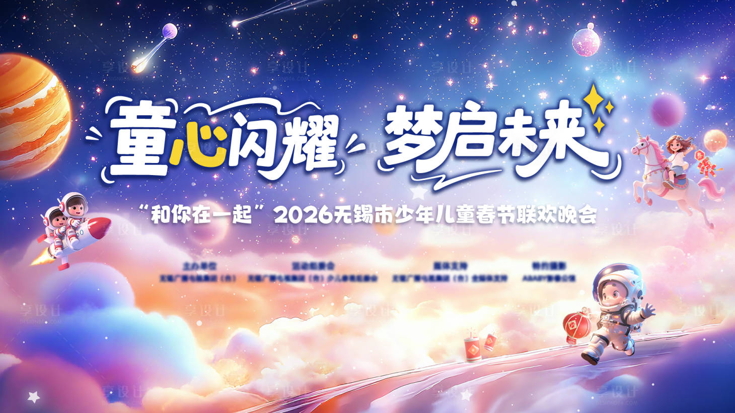 源文件下载【享设计】搜索编号：56650035584077451【少儿春节联欢晚会主画面】