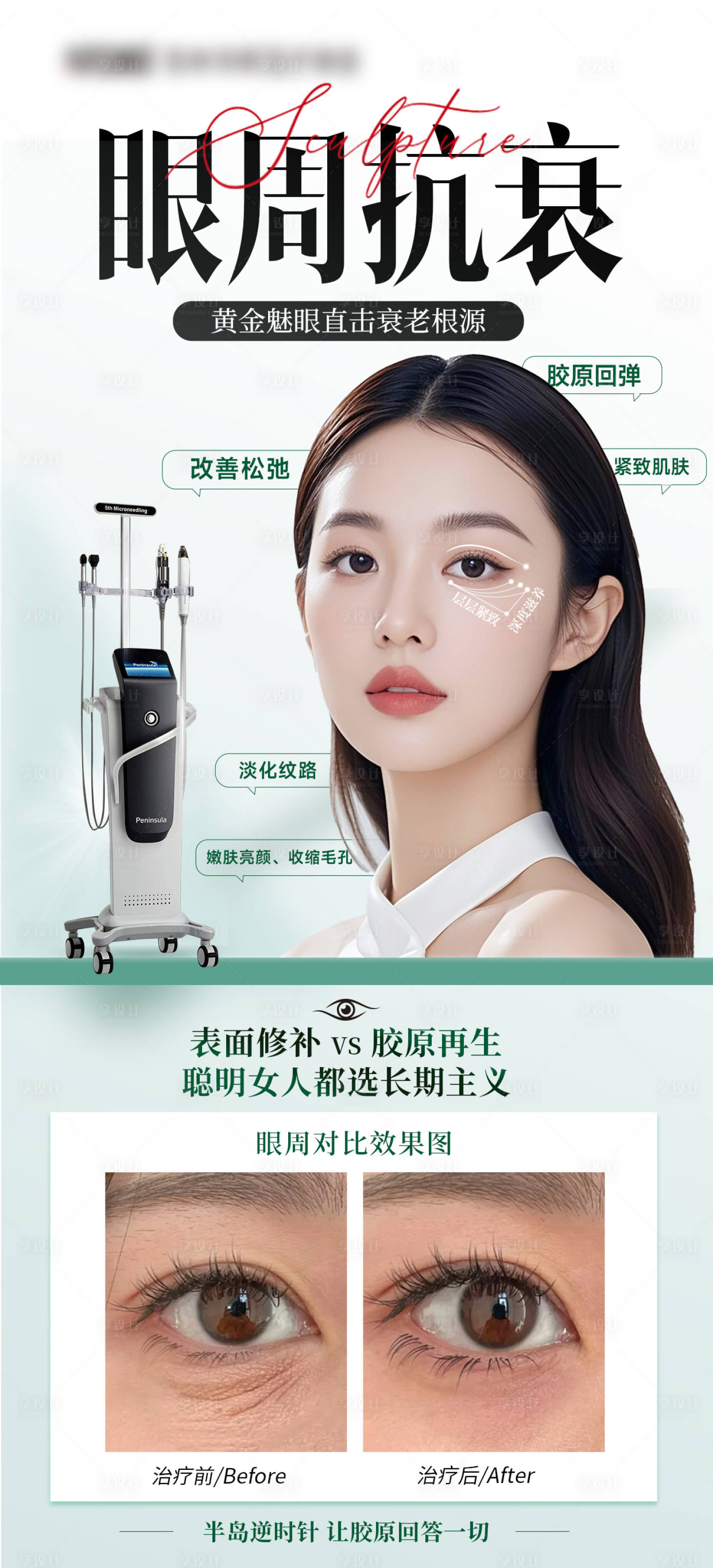 源文件下载【享设计】搜索编号：56150035438887628【医美黄金微针眼周抗衰海报】
