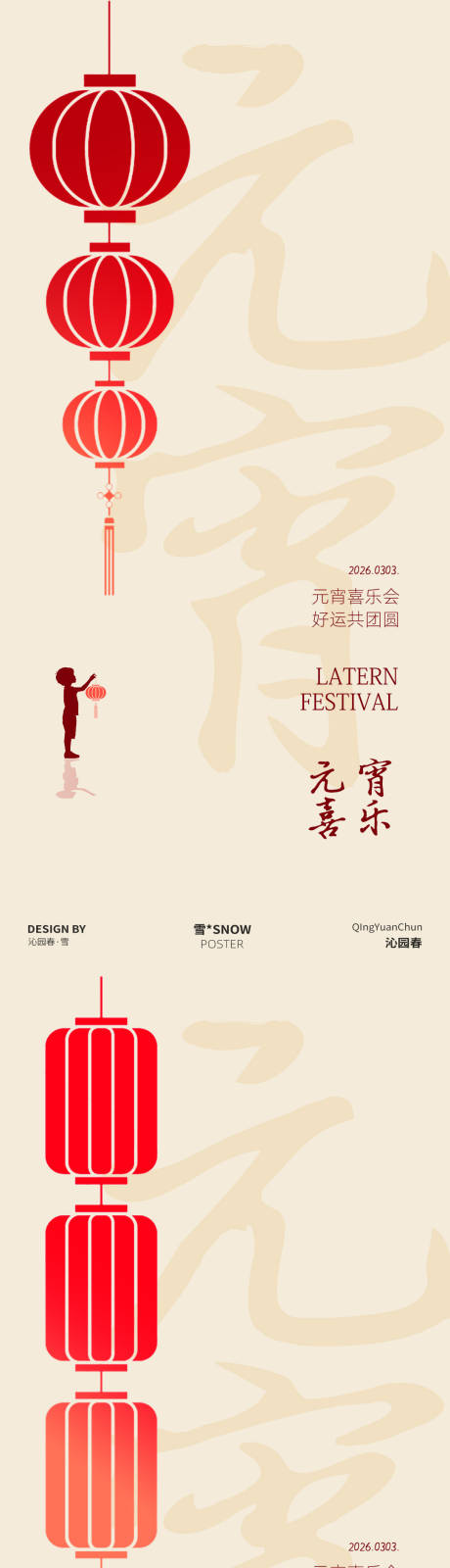 源文件下载【享设计】搜索编号：60810035360932938【元宵灯笼团圆海报设计】