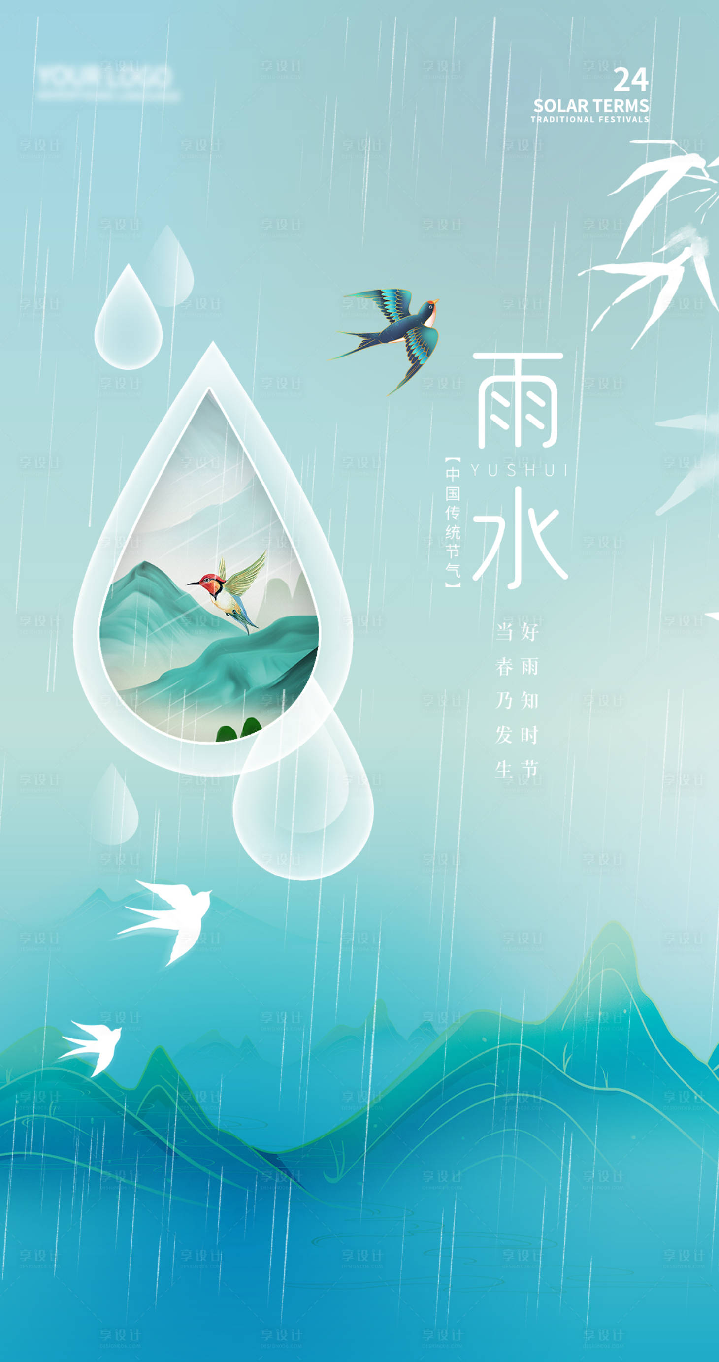 源文件下载【享设计】搜索编号：38760035369399388【雨水海报】