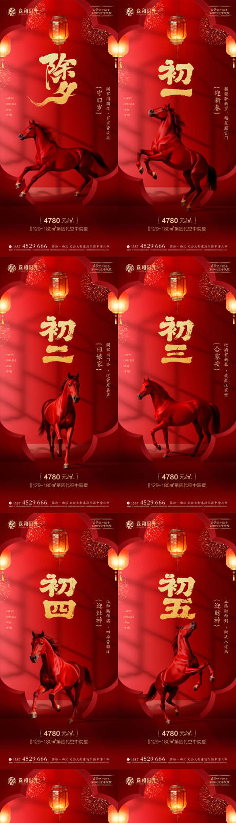 源文件下载【享设计】搜索编号：61740035347822033【马年除夕至初七年俗系列海报】