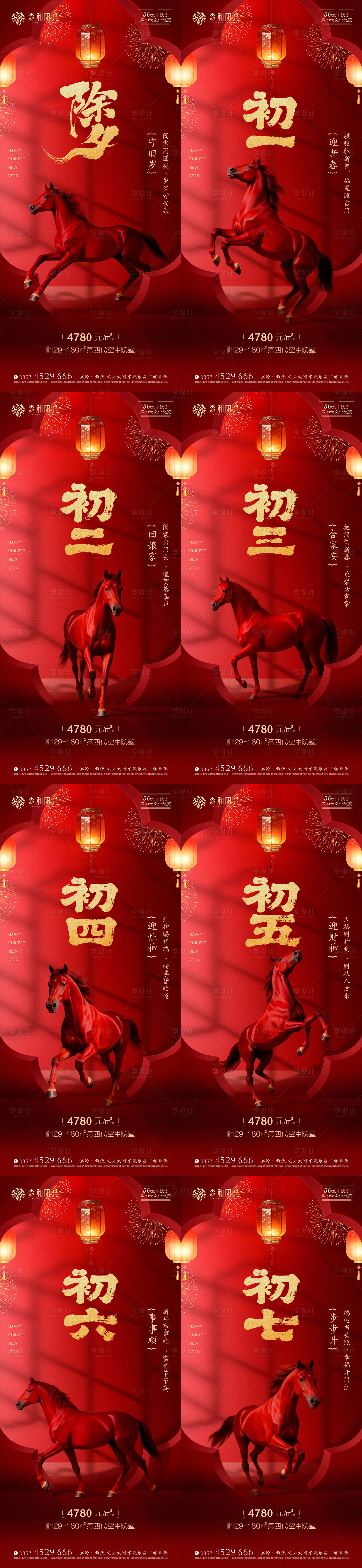 源文件下载【享设计】搜索编号：61740035347822033【马年除夕至初七年俗系列海报】