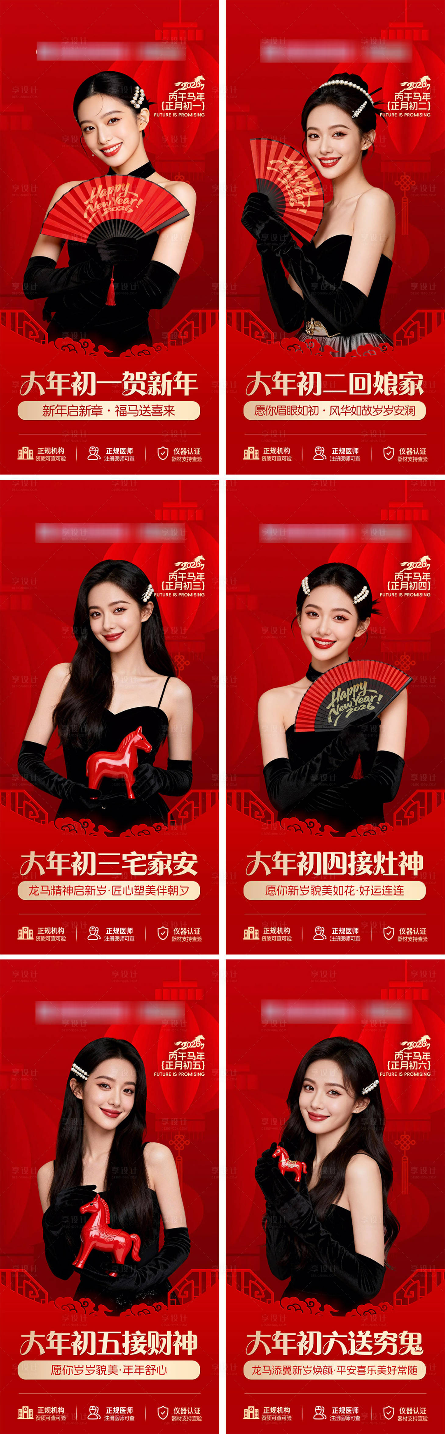 源文件下载【享设计】搜索编号：36340035342899343【医美春节初一至初六早安海报】