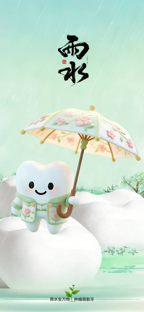 源文件下载【享设计】搜索编号：15190035401271111【雨水谷雨二十四节气口腔医美海报】
