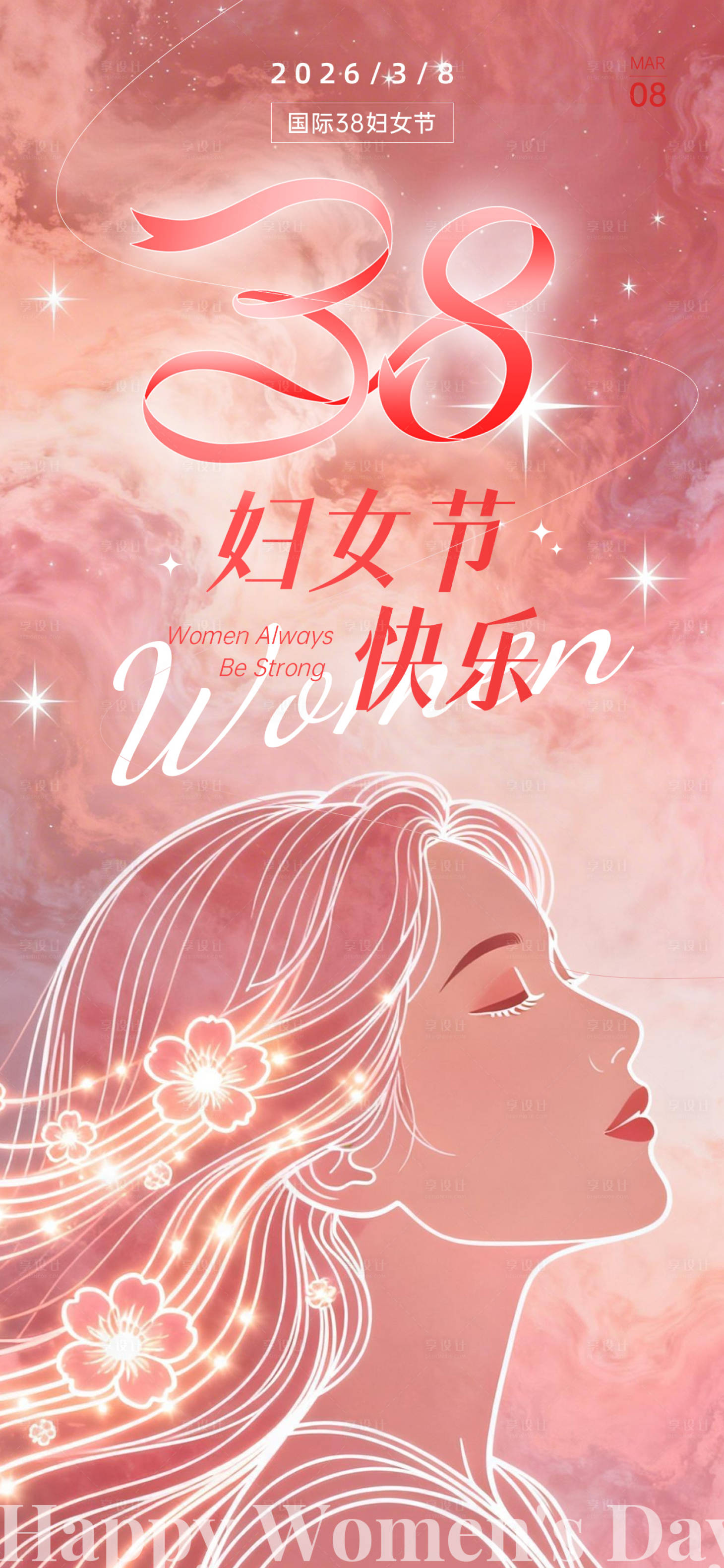 源文件下载【享设计】搜索编号：95600035563711583【女神节宣传海报】