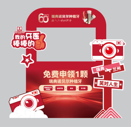源文件下载【享设计】搜索编号：84230035531291462【口腔周年庆拍照打卡美陈】