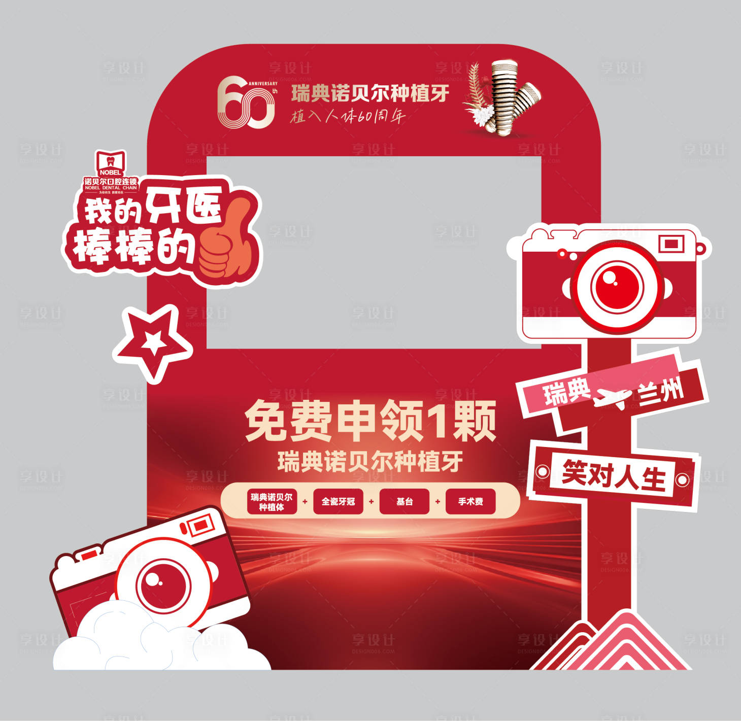 源文件下载【享设计】搜索编号：84230035531291462【口腔周年庆拍照打卡美陈】