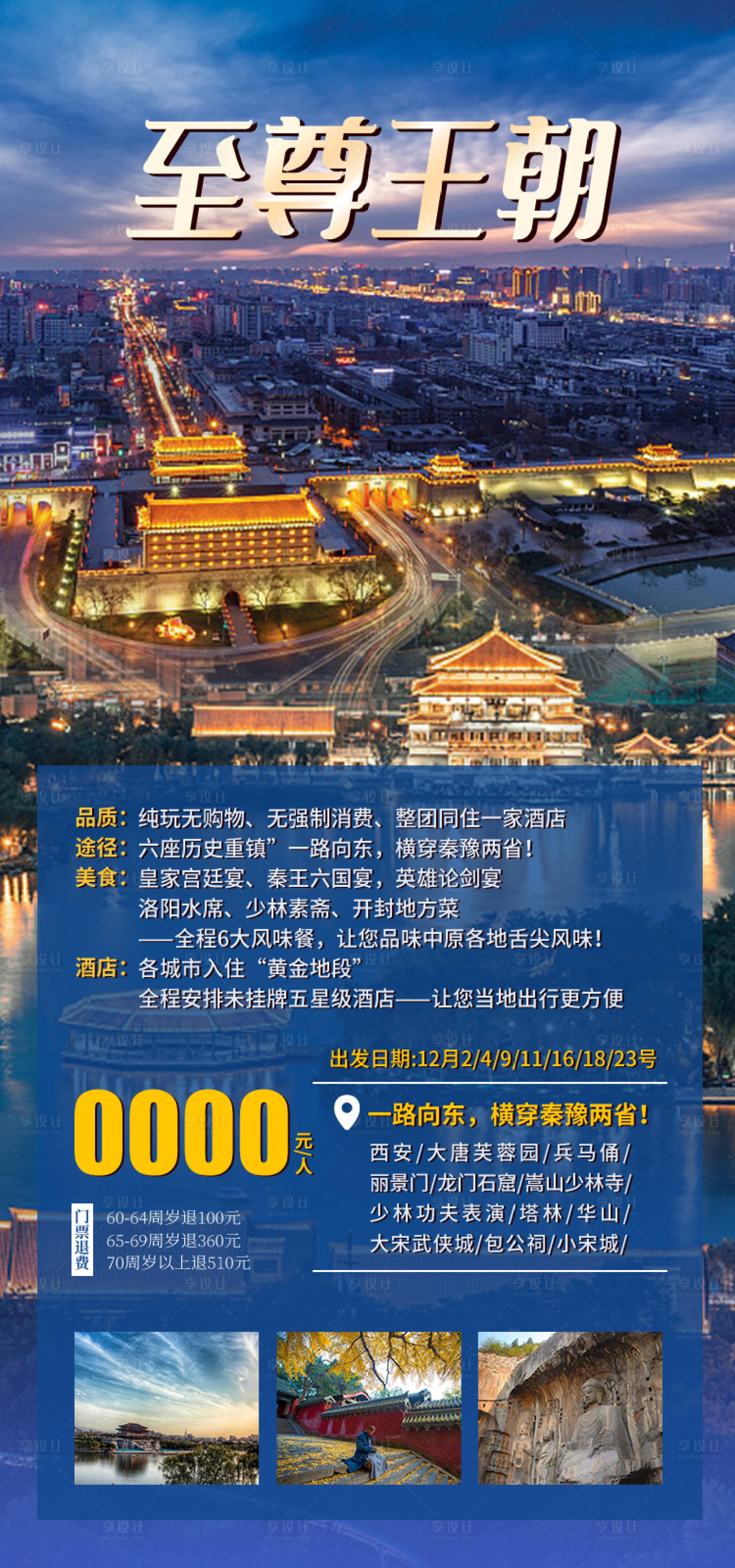 源文件下载【享设计】搜索编号：45690035479818825【河南西安郑州旅游海报】