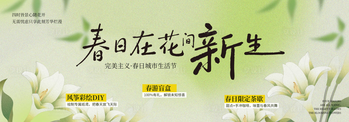 源文件下载【享设计】搜索编号：34850035400646933【春季主视觉背景板】