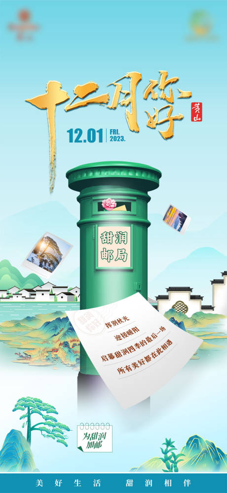 源文件下载【享设计】搜索编号：23790035544763432【十二月你好甜润邮局中式海报】