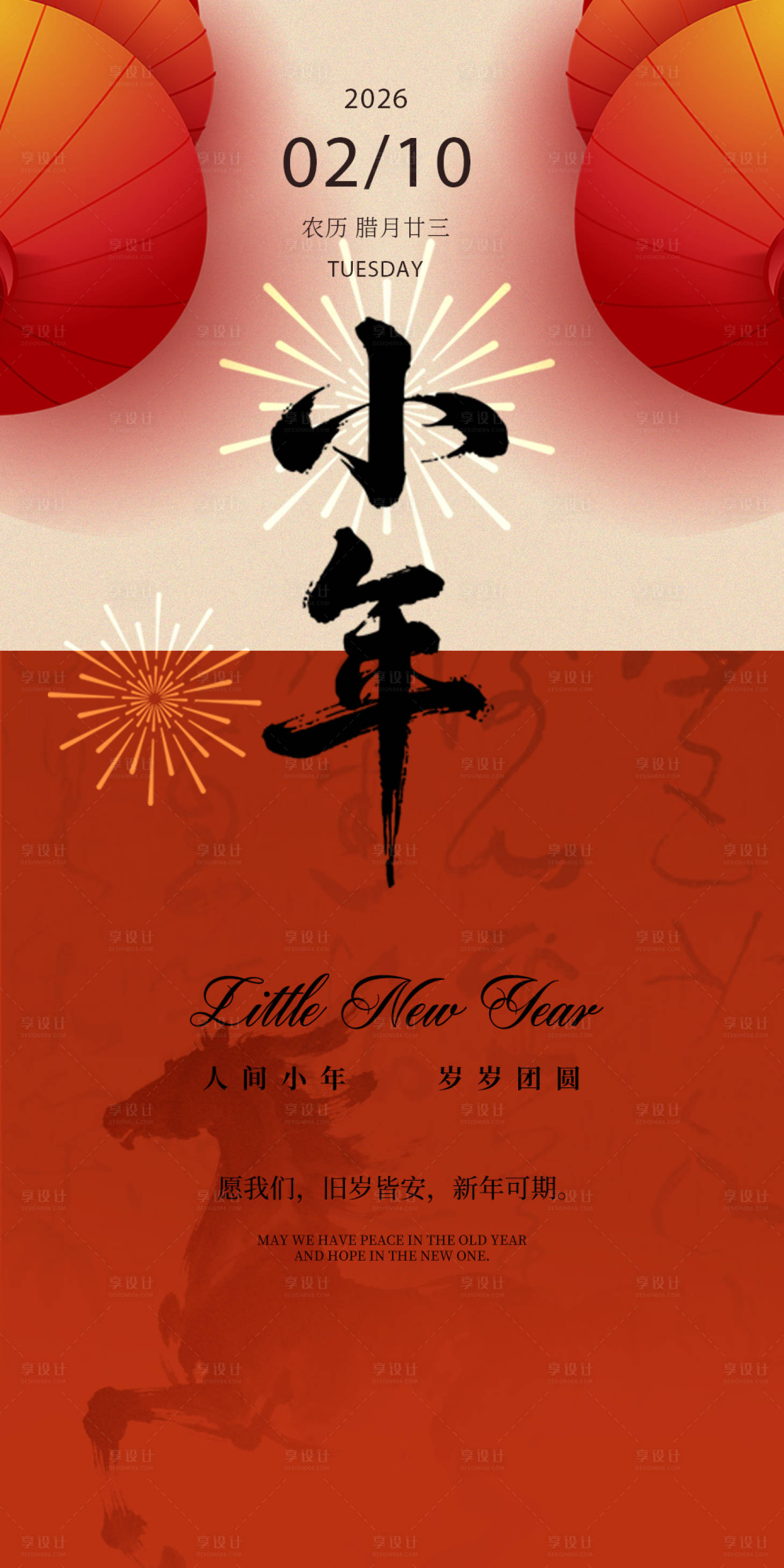 源文件下载【享设计】搜索编号：27490035351524560【小年海报】