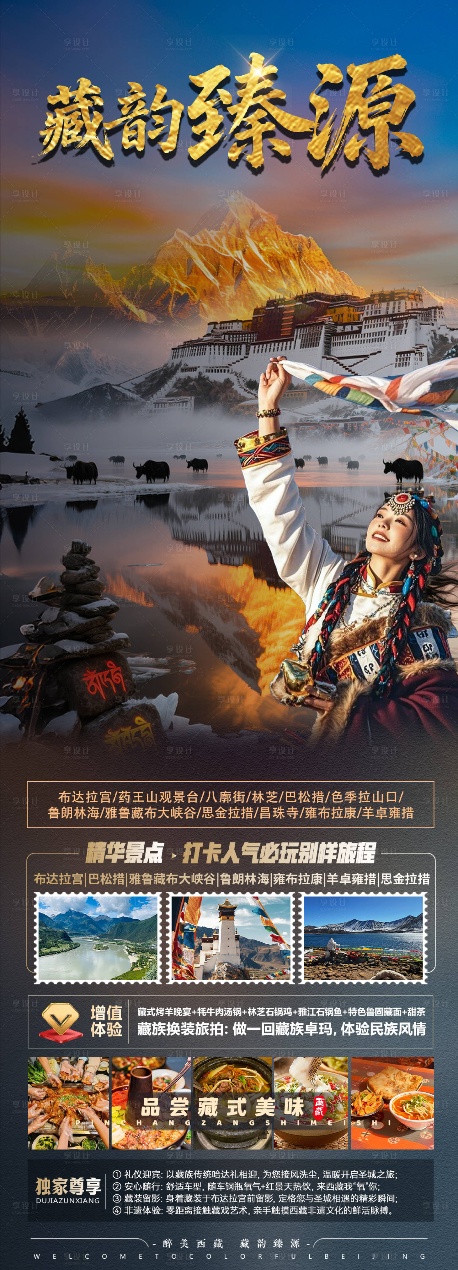 源文件下载【享设计】搜索编号：78070035508373519【西藏旅游长图宣传】