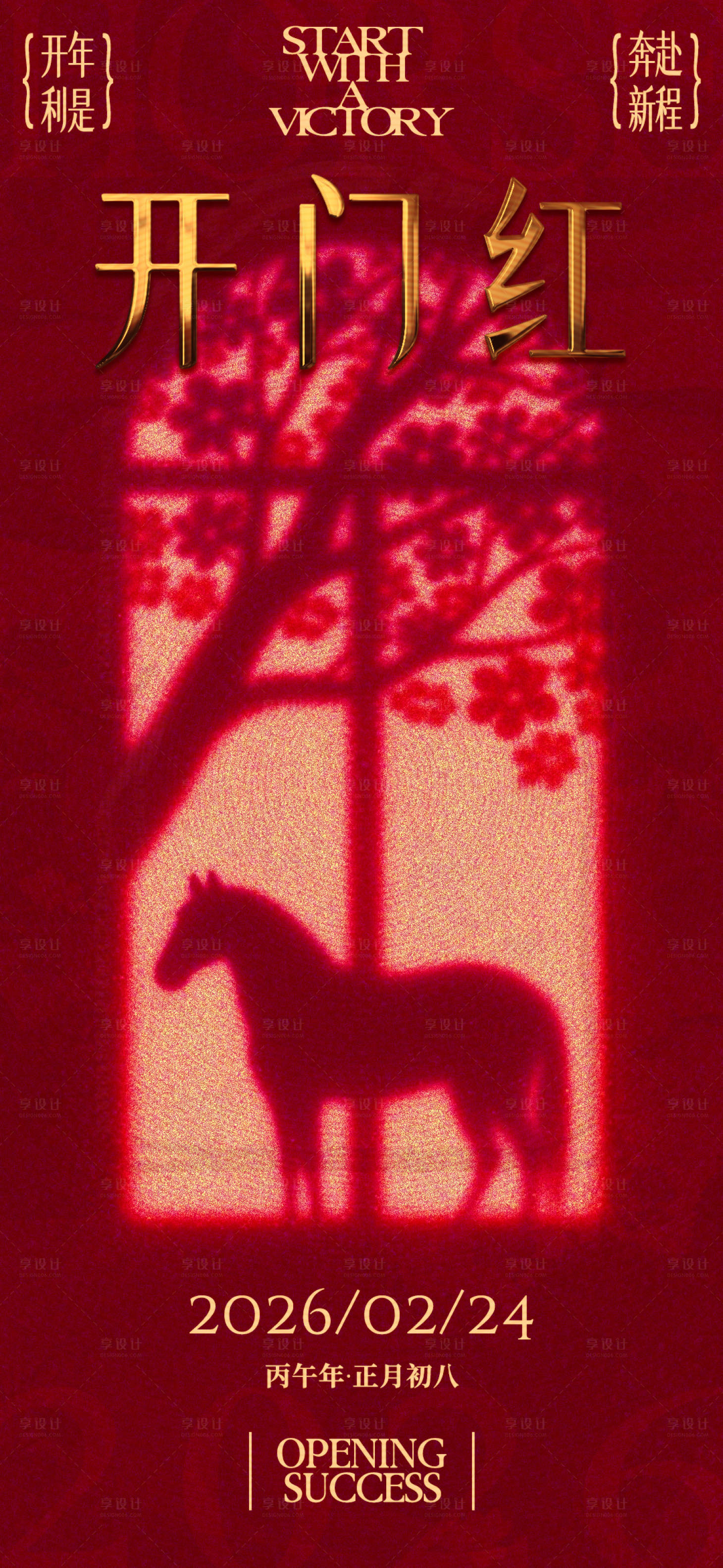 源文件下载【享设计】搜索编号：81420035368408479【2026开门红海报】