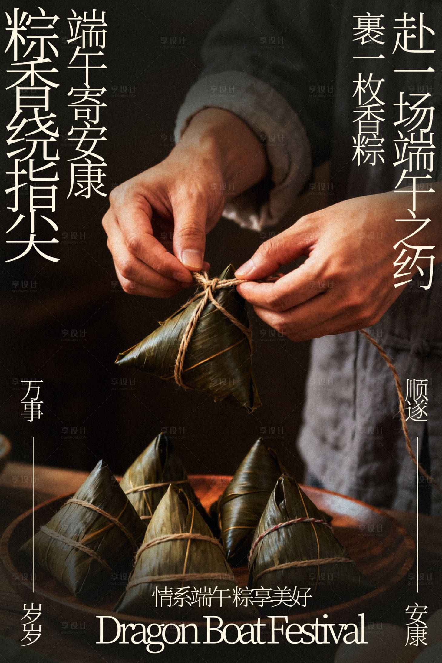 源文件下载【享设计】搜索编号：17630035408943139【手工包粽子端午节海报】