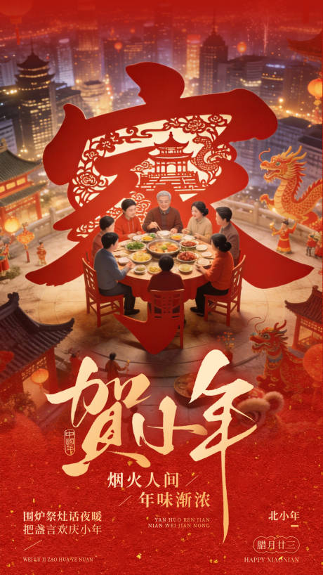 源文件下载【享设计】搜索编号：18950035376526577【小年海报】