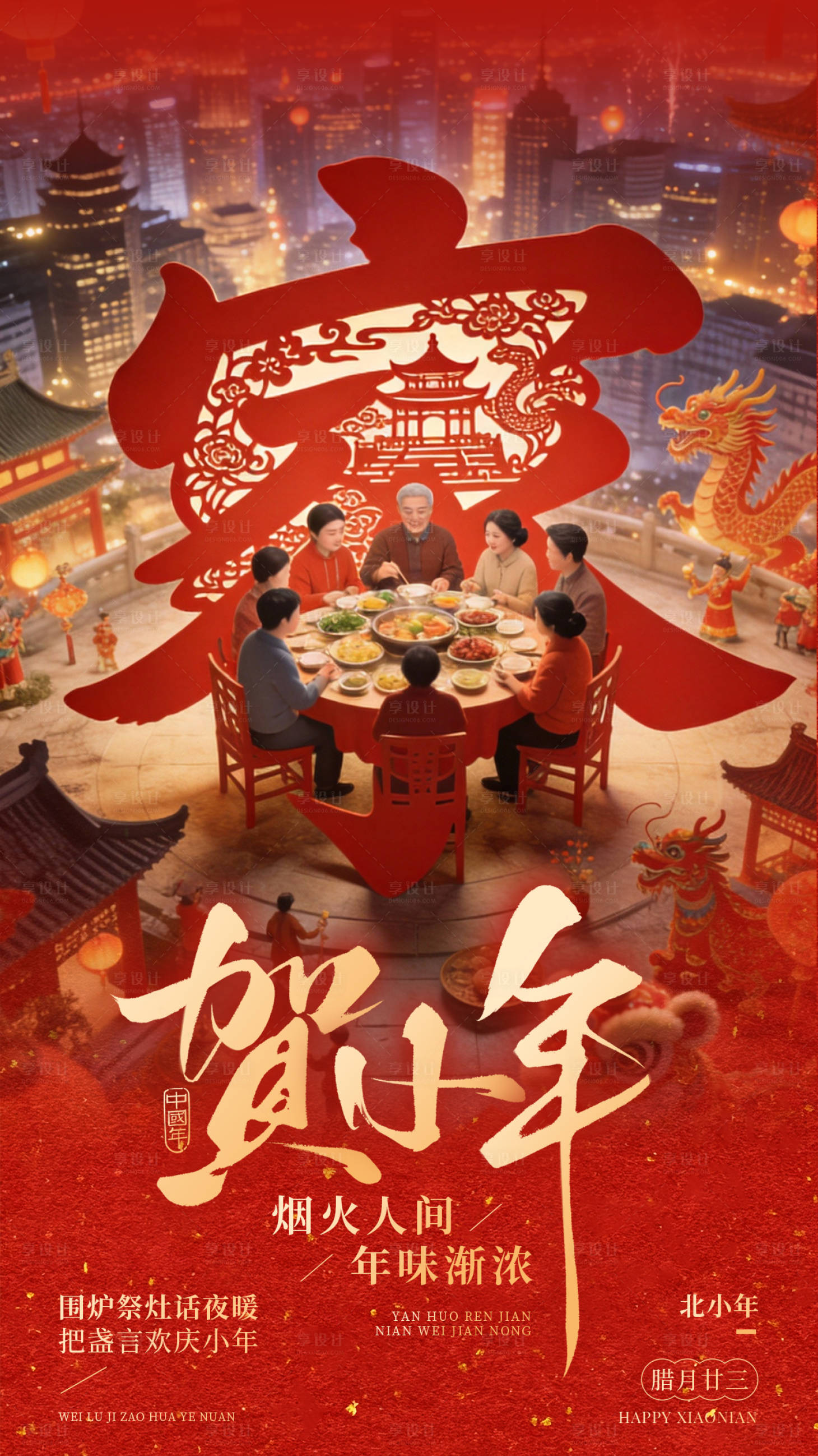 源文件下载【享设计】搜索编号：18950035376526577【小年海报】