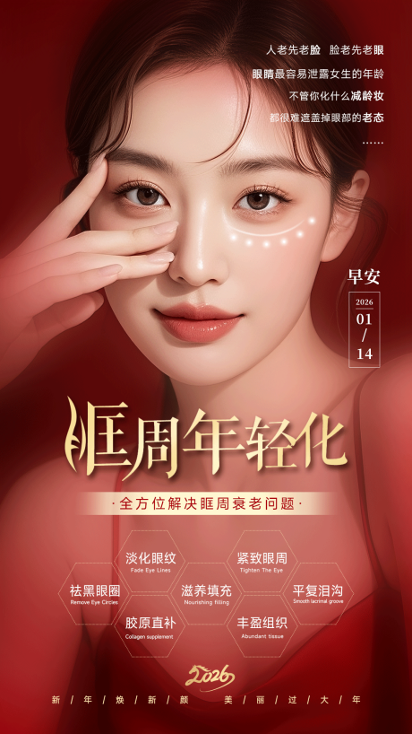 源文件下载【享设计】搜索编号：94480035312281194【美业新年红色海报眼周年轻化】