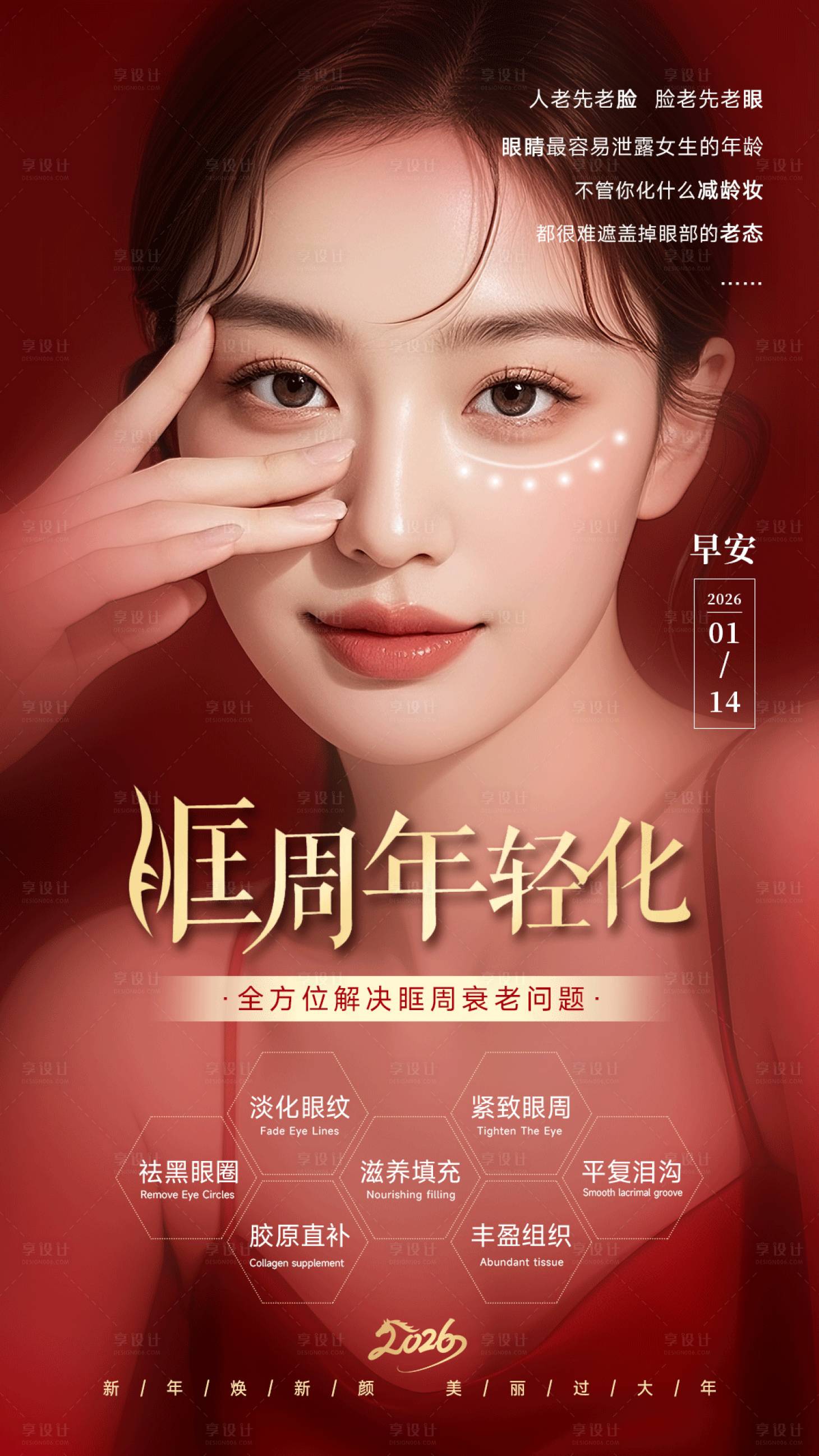 源文件下载【享设计】搜索编号：94480035312281194【美业新年红色海报眼周年轻化】