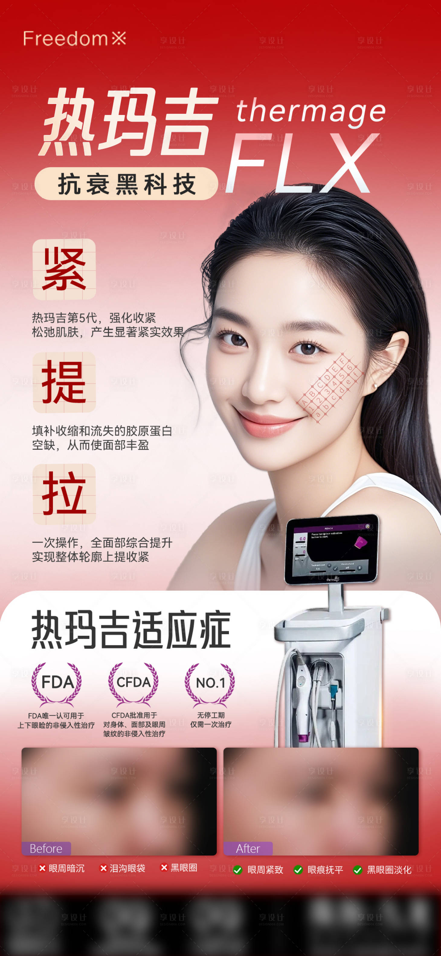 源文件下载【享设计】搜索编号：43080035330613915【医美热玛吉海报】