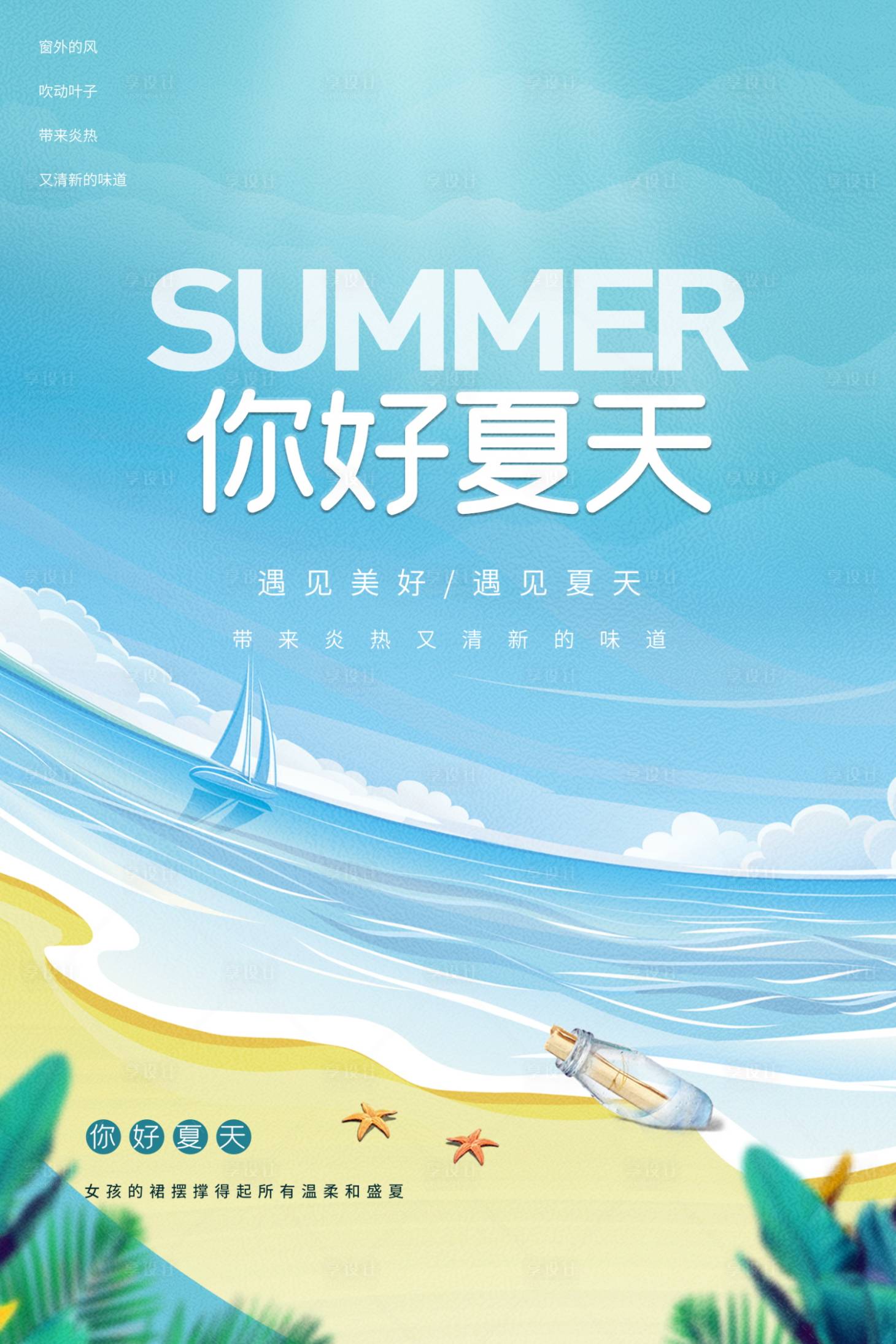 源文件下载【享设计】搜索编号：59820035570688794【夏季旅游海报素材】