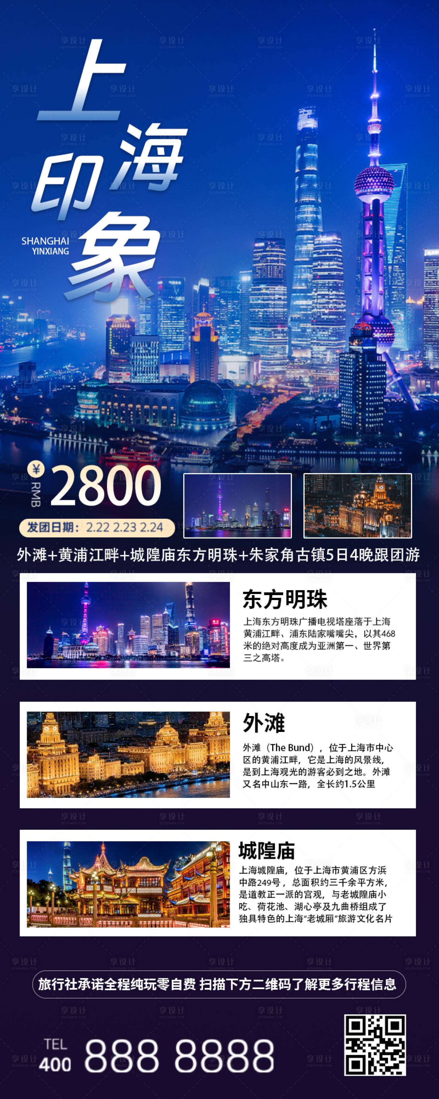 源文件下载【享设计】搜索编号：88390035489094442【上海旅游海报】
