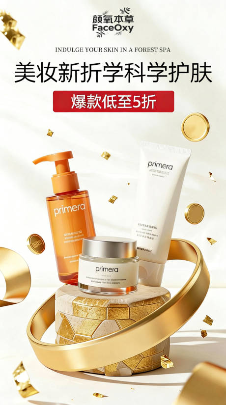 源文件下载【享设计】搜索编号：29980035444419282【护肤品营销海报】