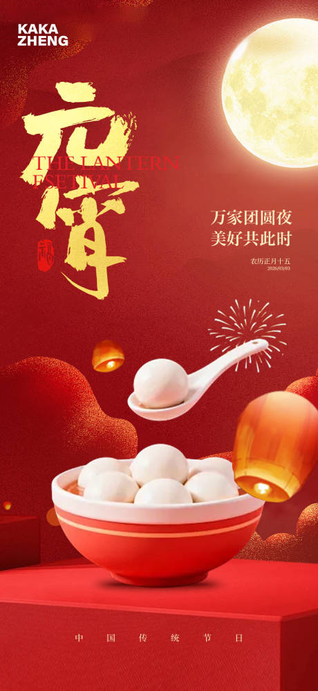源文件下载【享设计】搜索编号：20910035565061192【元宵节海报】