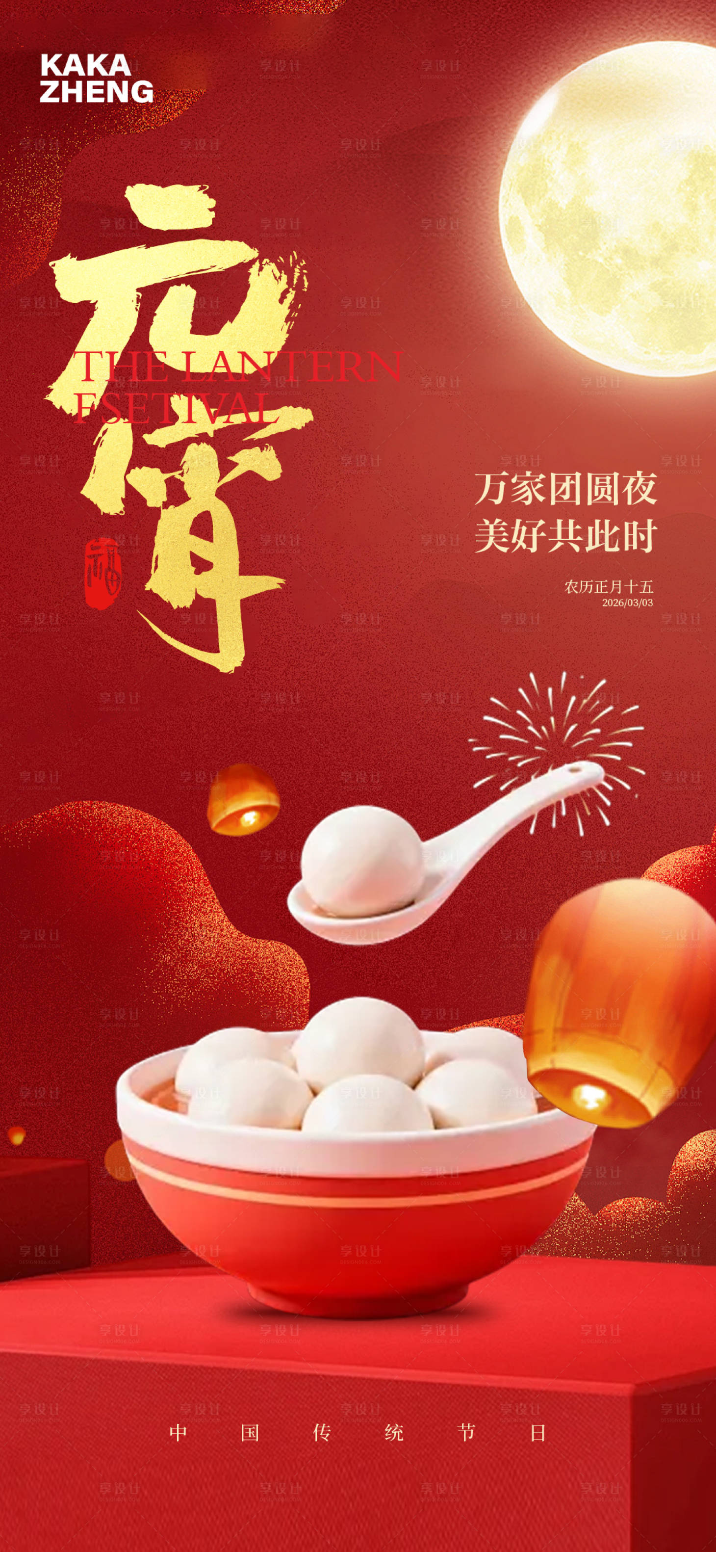 源文件下载【享设计】搜索编号：20910035565061192【元宵节海报】