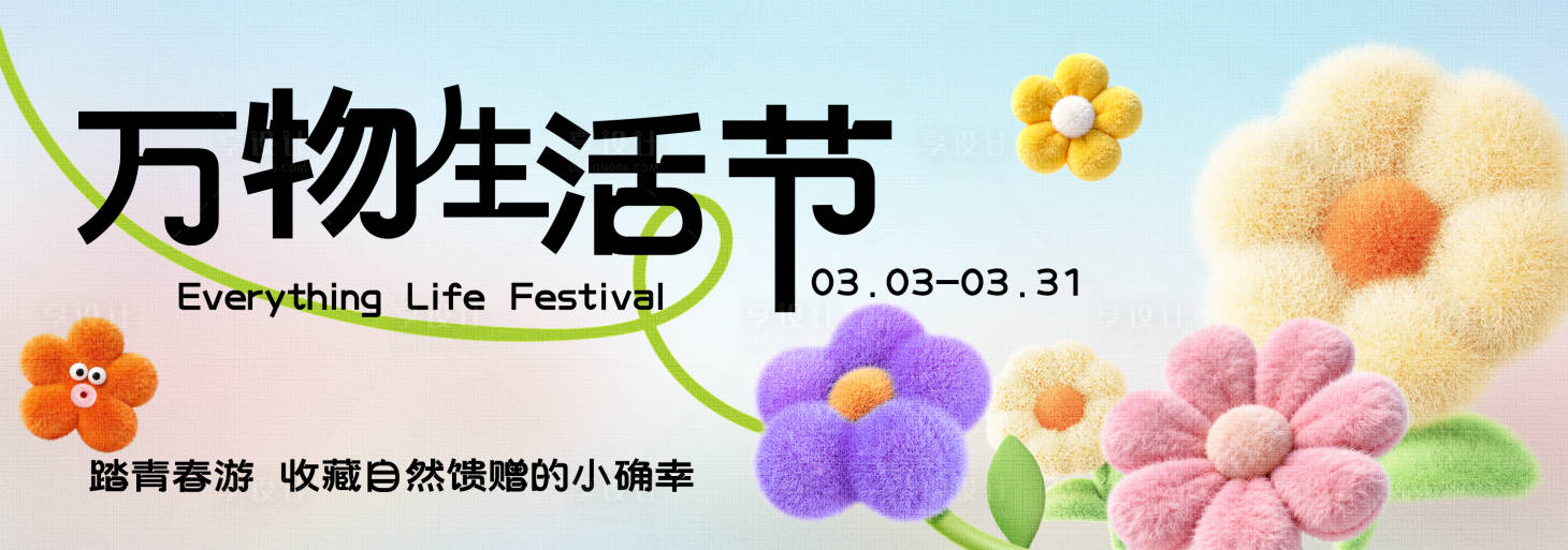 源文件下载【享设计】搜索编号：45670035489736980【春季主视觉背景板】