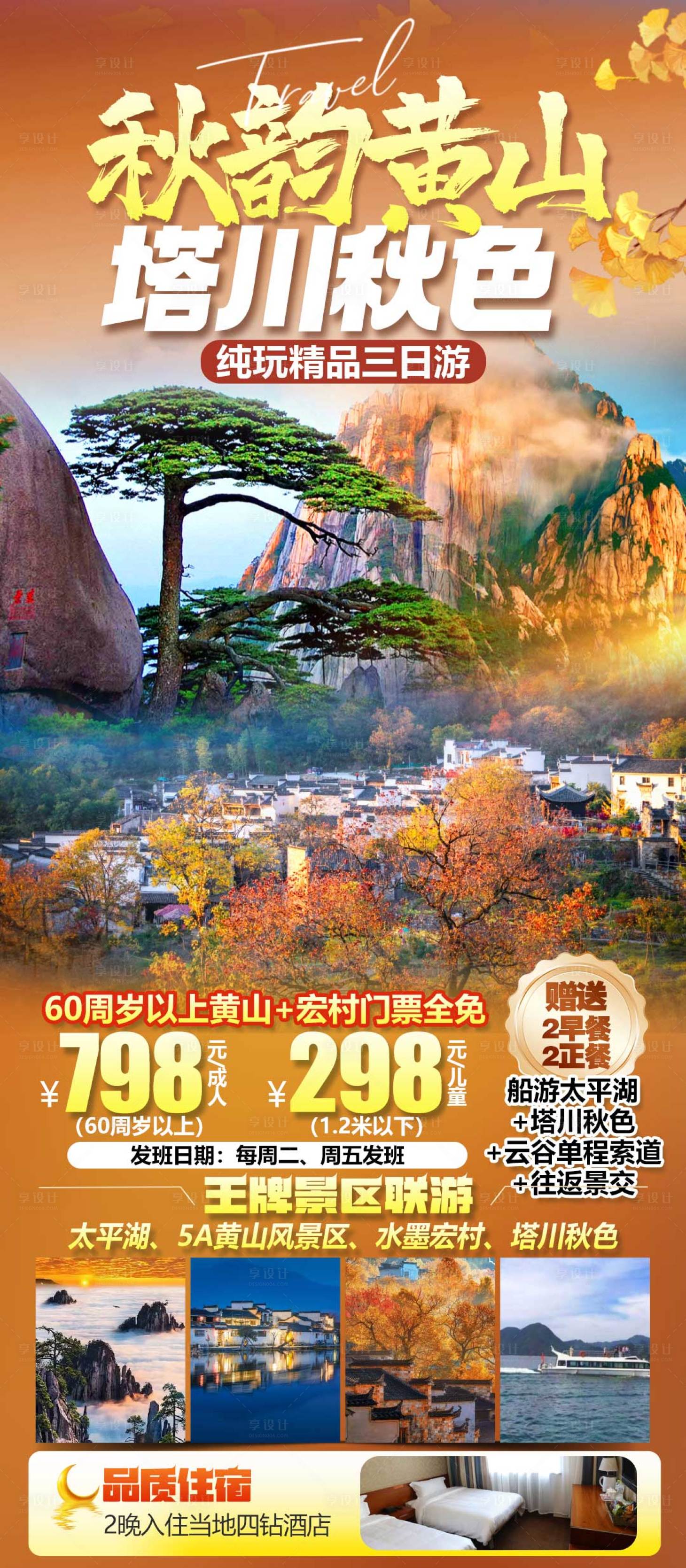 源文件下载【享设计】搜索编号：60090035347994922【秋韵黄山 】