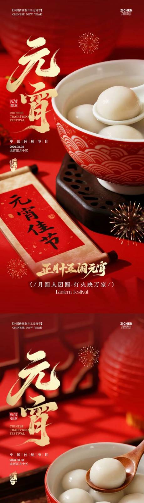 源文件下载【享设计】搜索编号：82310035478286306【元宵节汤圆喜庆海报】